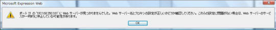 ポート 21 の '192.168.250.161' に Web サーバーが見つかりませんでした。 Web サーバー名とプロキシの設定が正しいかどうか確認してください。これらの設定に問題がない場合は、Web サーバーのサービスが一時的に停止している可能性があります。