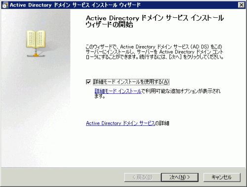 図1 Active Directoryドメインサービスインストールウィザードの開始