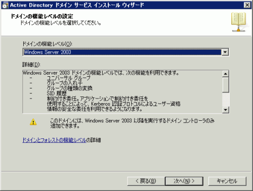 図8 ドメインの機能レベルの設定