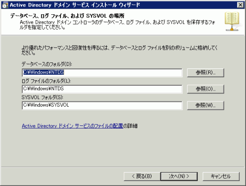 図12 データベース、ログ ファイル、および SYSVOL の場所