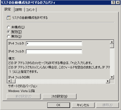 図12 リスナの自動構成を許可する