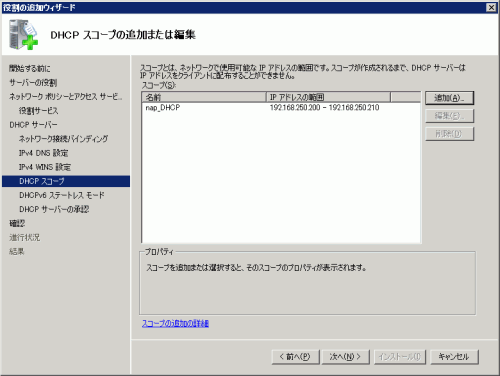 図12 DHCP スコープの追加または編集