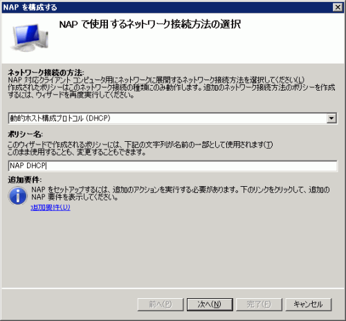 図23 NAP で使用するネットワーク接続方法の選択