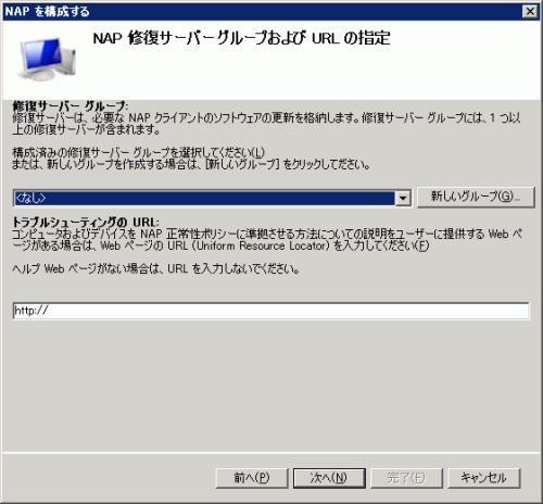 図27 NAP 修復サーバーグループおよび URL の指定