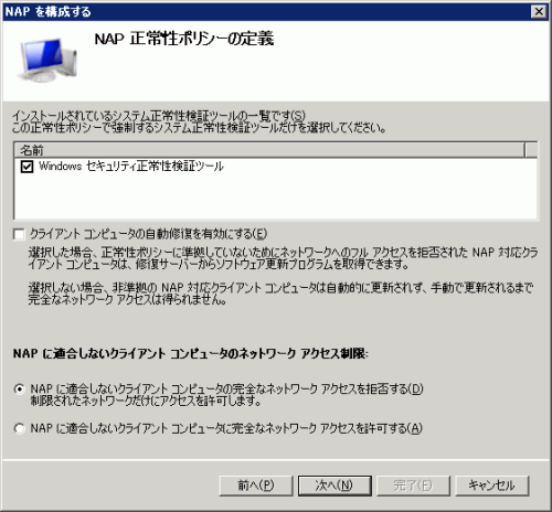 図28 NAP 正常性ポリシーの定義
