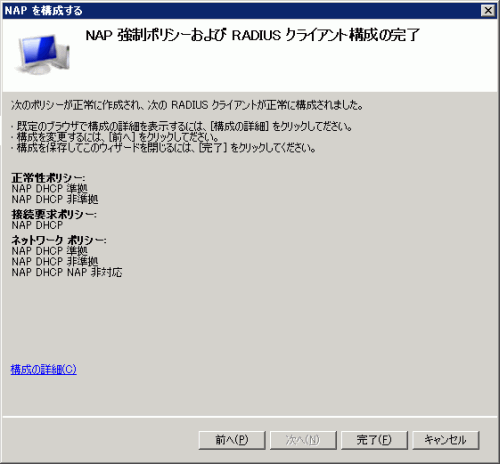 図29 NAP 強制ポリシーおよび RADIUS クライアント構成の完了