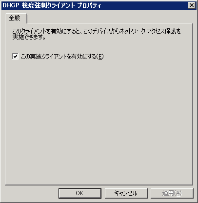 図32 DHCP 検疫強制クライアントのプロパティ