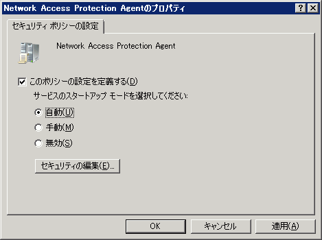 図33 Network Access Protection Agent のプロパティ